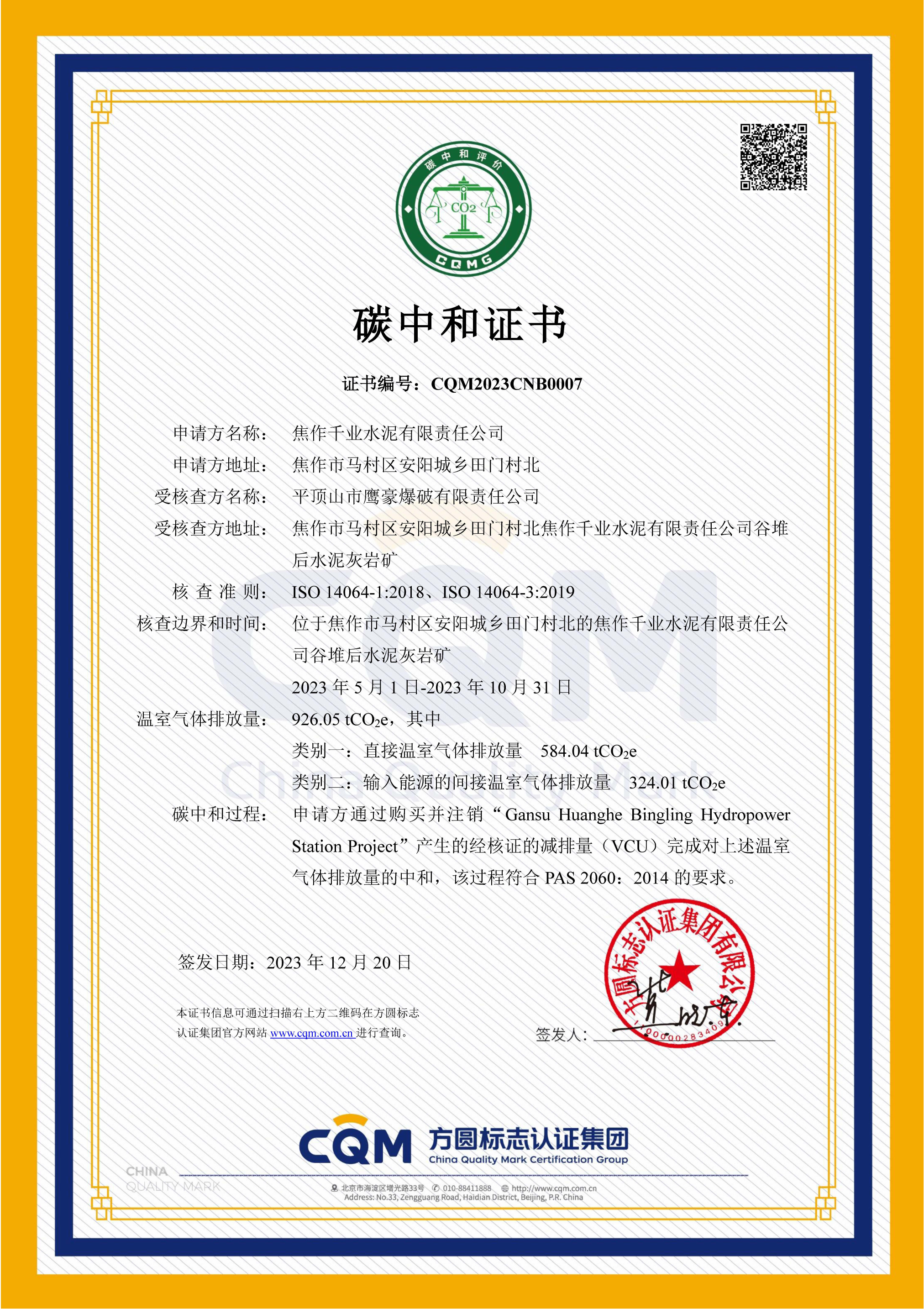 CQM2023CNB0007 焦作千業(yè)水泥有限責任公司_00.png